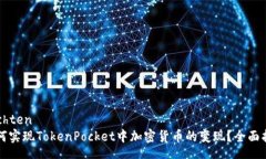 rechten  如何实现TokenPocke