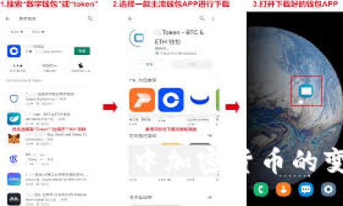 rechten  
如何实现TokenPocket中加密货币的变现？全面指南