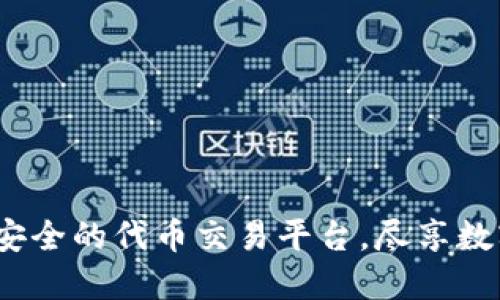 TP钱包：便捷安全的代币交易平台，尽享数字货币的魅力