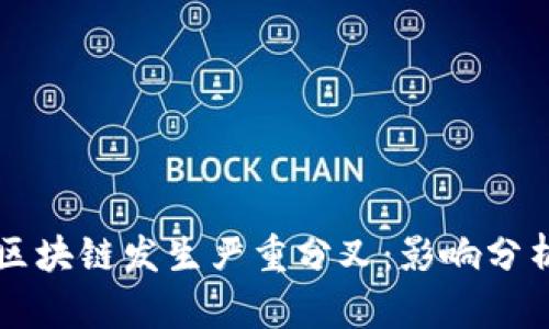保罗币区块链发生严重分叉：影响分析与对策