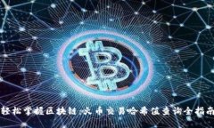 轻松掌握区块链：火币交