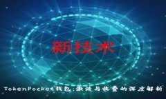 TokenPocket钱包：激活与收费