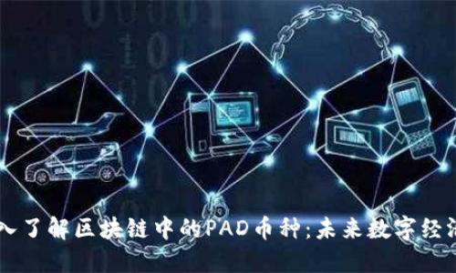### 深入了解区块链中的PAD币种:未来数字经济的新希望