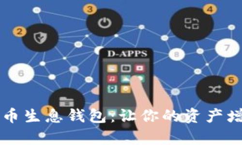 区块链存币生息钱包：让你的资产增值的利器