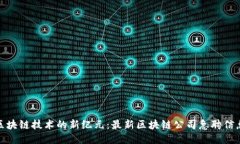 探索区块链技术的新纪元