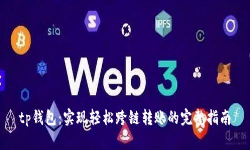 tp钱包：实现轻松跨链转账的完整指南