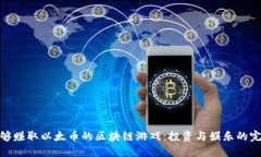 探索能够赚取以太币的区