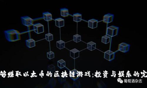 探索能够赚取以太币的区块链游戏：投资与娱乐的完美结合