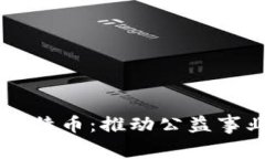 区块链与比特币：推动公