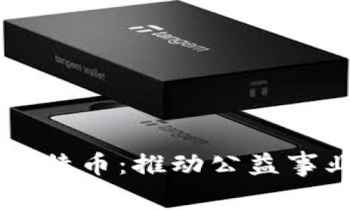 区块链与比特币：推动公益事业的新动能