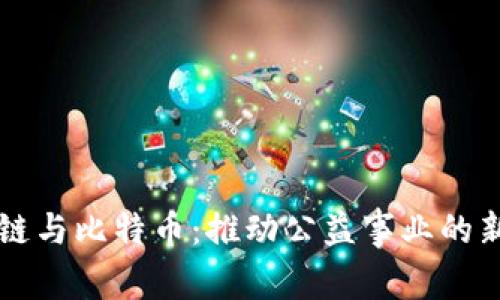 区块链与比特币：推动公益事业的新动能