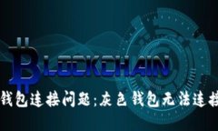 如何解决TP钱包连接问题：