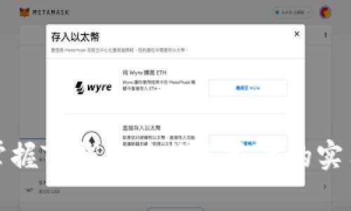 轻松掌握TP钱包兑换人民币的实用教程