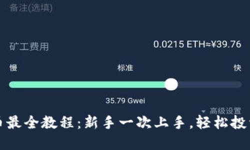 TP钱包买币最全教程：新手一次上手，轻松投资数字资产