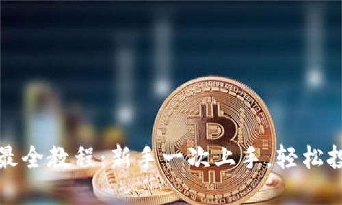 TP钱包买币最全教程：新手一次上手，轻松投资数字资产