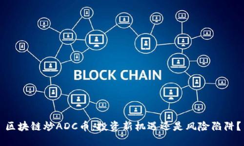 区块链炒ADC币：投资新机遇还是风险陷阱？