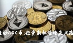 区块链炒ADC币：投资新机