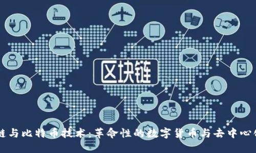 区块链与比特币技术：革命性的数字货币与去中心化未来