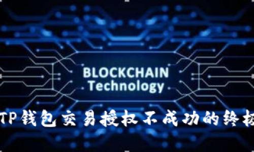 解决TP钱包交易授权不成功的终极指南