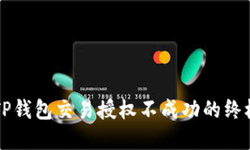 解决TP钱包交易授权不成功的终极指南