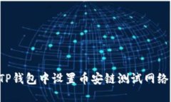 : 如何在TP钱包中设置币安