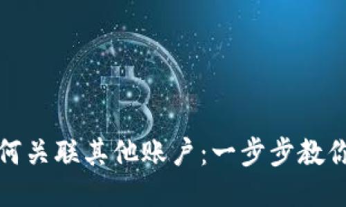 TP钱包如何关联其他账户：一步步教你轻松操作