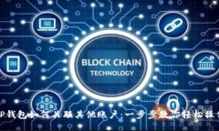 TP钱包如何关联其他账户：