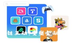 比特币与区块链互动：重