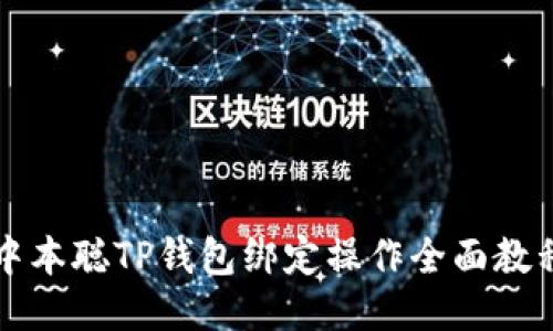 中本聪TP钱包绑定操作全面教程