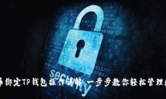 中本聪币绑定TP钱包操作详