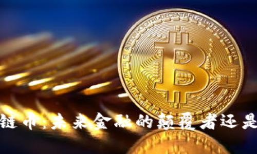  华为区块链币：未来金融的颠覆者还是昙花一现？