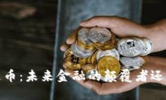  华为区块链币：未来金融