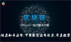 探索区块链虚拟币应用：