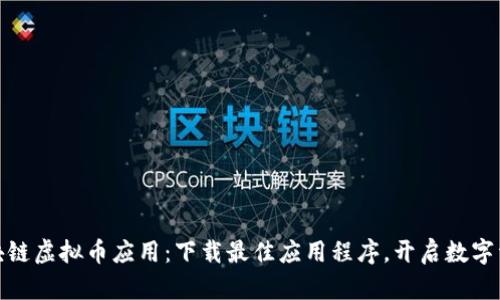 探索区块链虚拟币应用：下载最佳应用程序，开启数字资产世界