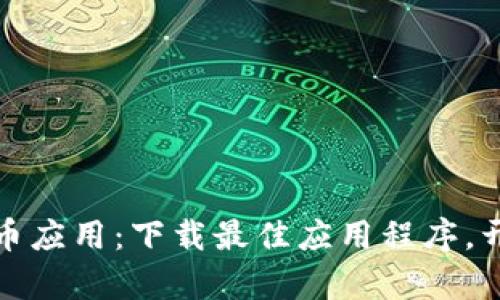 探索区块链虚拟币应用：下载最佳应用程序，开启数字资产世界