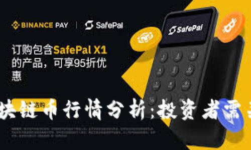 : 2023年最新区块链币行情分析：投资者需关注的趋势与机会