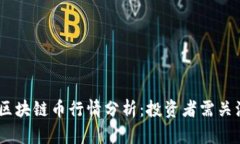 : 2023年最新区块链币行情