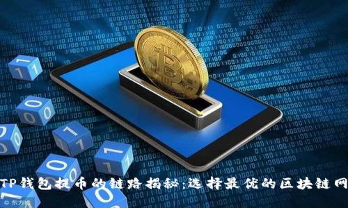 : TP钱包提币的链路揭秘：选择最优的区块链网络