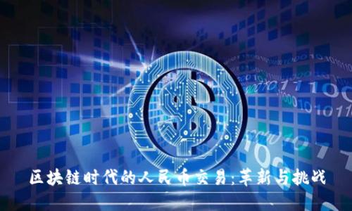 区块链时代的人民币交易：革新与挑战