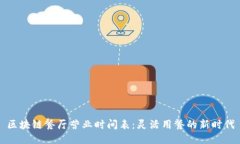 区块链餐厅营业时间表：