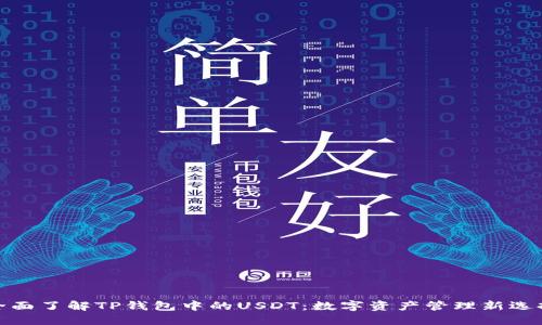 全面了解TP钱包中的USDT：数字资产管理新选择
