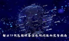 解决TP钱包转账备注乱码问