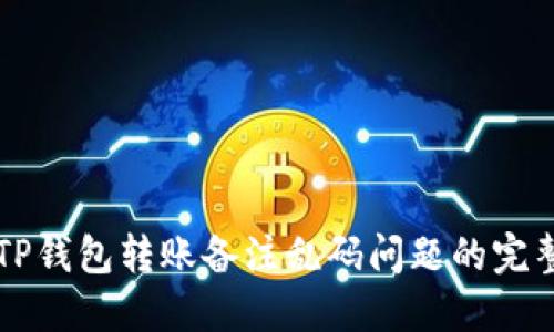 解决TP钱包转账备注乱码问题的完整指南
