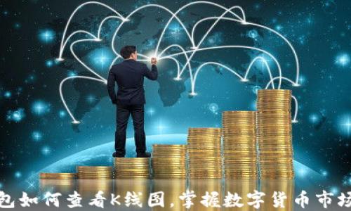 
TP钱包如何查看K线图，掌握数字货币市场动态