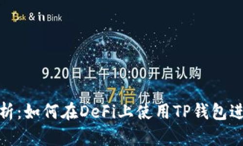 全面解析：如何在DeFi上使用TP钱包进行挖矿