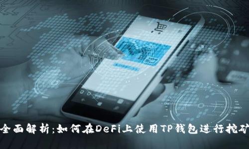 全面解析：如何在DeFi上使用TP钱包进行挖矿
