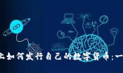  区块链上如何发行自己的