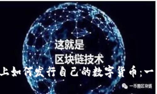  区块链上如何发行自己的数字货币：一步步指南