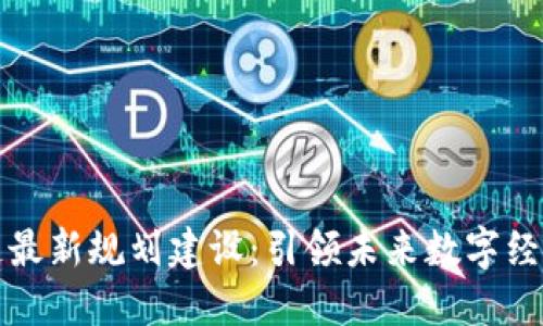 鼓楼区块链最新规划建设：引领未来数字经济的新引擎