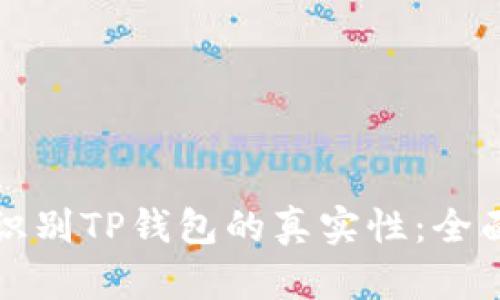 如何识别TP钱包的真实性：全面指南